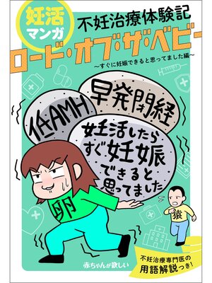 cover image of 妊活マンガ　不妊治療体験記　「ロード・オブ・ザ・ベビー」～すぐに妊娠できると思ってました編～